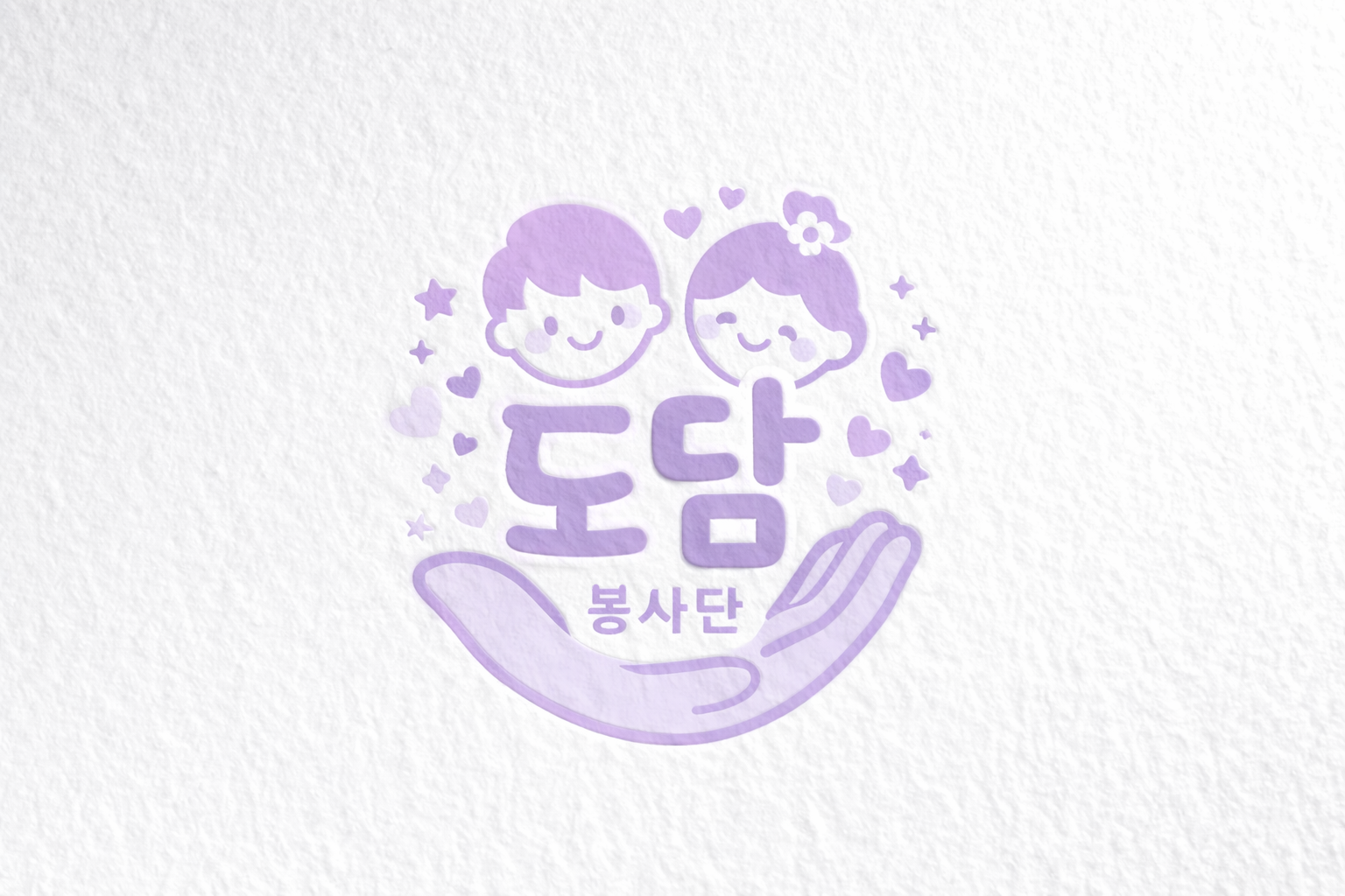 도담봉사단 로고